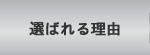 選ばれる理由