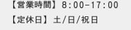 営業時間：8:00～17:00　定休日：土 / 日 / 祝日